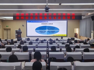 濱州市成功舉辦養(yǎng)老服務(wù)認(rèn)證公益培訓(xùn)班，助力養(yǎng)老服務(wù)品質(zhì)提升