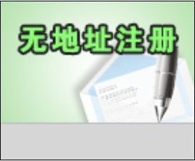 深圳注冊內(nèi)資公司流程、寶安松崗全套代理費(fèi)用只需1000元!_公司注冊_世界工廠網(wǎng)