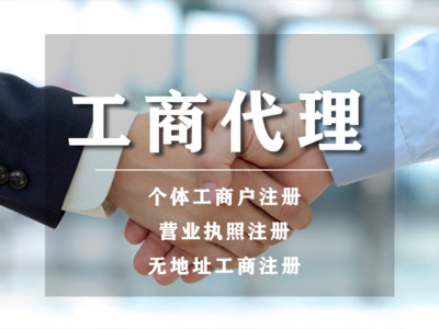 開戶丨小規(guī)模代理記賬代辦丨公司注冊提供個體戶注冊、內(nèi)資公司注冊等服務
