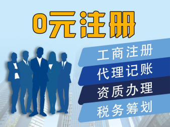 服務全滄州區(qū)域業(yè)務公司注冊提供個體戶注冊、內(nèi)資公司注冊服務