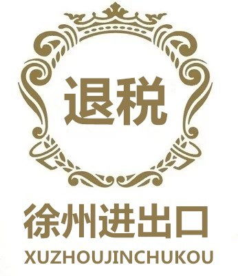 徐州豐縣進出口公司有哪些流程