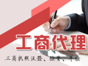 附近精選:內(nèi)資公司注冊(cè) 公司變更公司注銷 提供注冊(cè)地址 辦理工商執(zhí)照